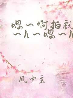 嗯~啊拍戏强做~h~嗯~h