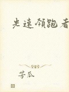 光速领跑者下载