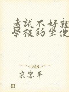 考试不好就要当学校的坐便器