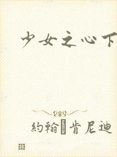 少女之心下载