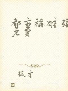 都市称雄 张远免费