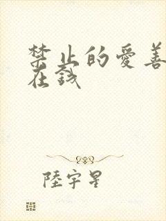 禁止的爱善良 在钱