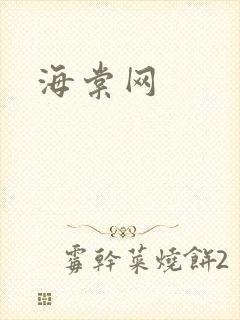 海棠网