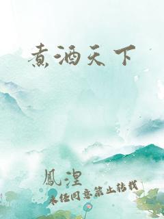 煮酒天下