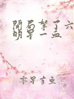 开局拿了六个女明星一血