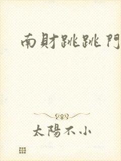 南财跳跳门事件