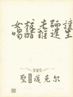 女校老师让学生喝醋推迟生理期