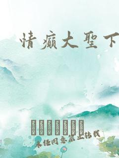 情癫大圣下载