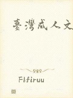 台湾成人文学