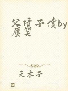 父债子偿by红尘笑