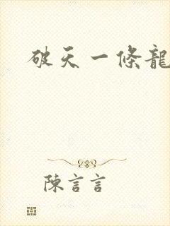 破天一条龙