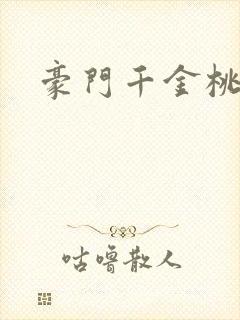 豪门千金桃花劫