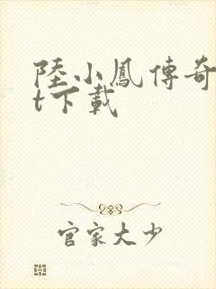 陆小凤传奇txt下载