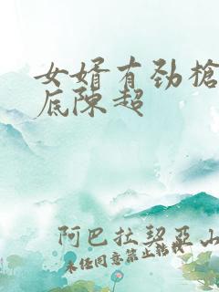 女婿有劲枪枪到底陈超