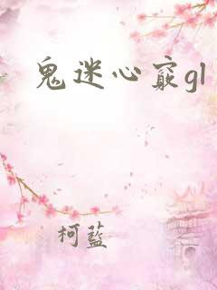 鬼迷心窍gl