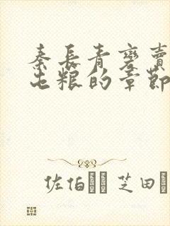 秦长青变卖家产屯粮的章节