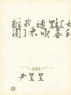 离我远点[娱乐圈]不吃姜的胖子