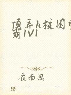 顶弄h校园双学霸1V1