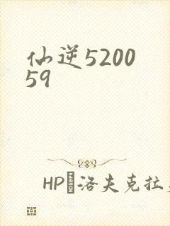仙逆5200 59