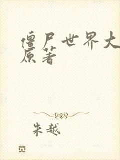 僵尸世界大战 原著