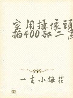 家用摄像头被盗拍400部二区