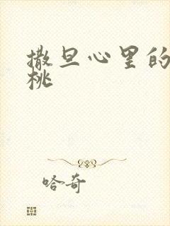 撒旦心里的甜樱桃