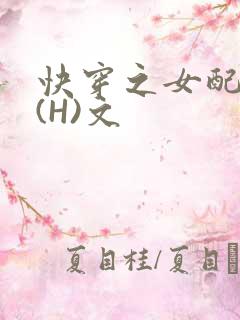 快穿之女配逆袭(H)文