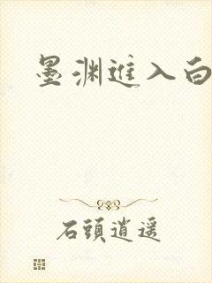 墨渊进入白浅了