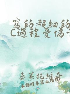 写的超细的多肉C过程爱伪骨科