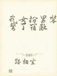 我女扮男装后掰弯了宿敌