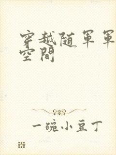 穿越随军军嫂有空间