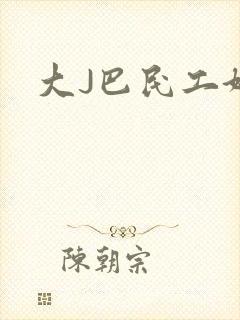 大J巴民工好猛