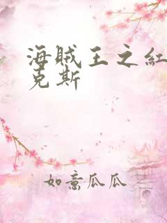 海贼王之红发香克斯