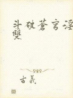 斗破苍穹淫帝无双