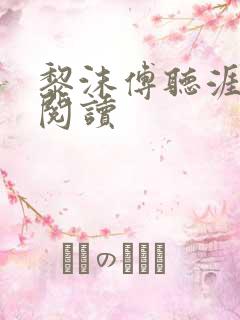 黎沫傅听涯免费阅读