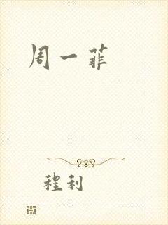 周一菲