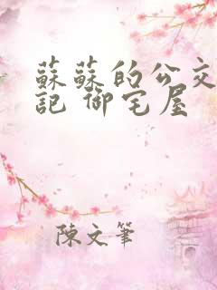 苏苏的公交车日记 御宅屋