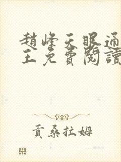 赵峰天眼通主之王免费阅读赵峰赵雪