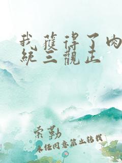 我获得了肉禽系统三观正