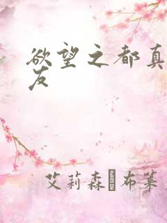 欲望之都真诚交友