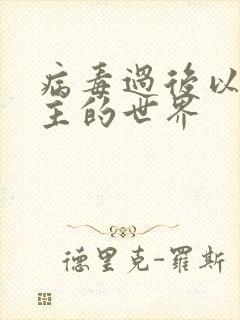 病毒过后以性为主的世界