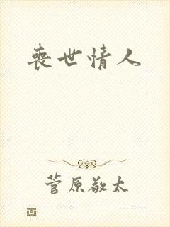 丧世情人