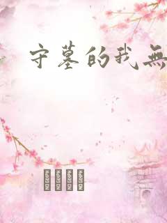 守墓的我无敌了