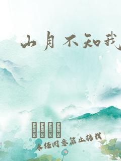 山月不知我心事