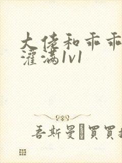 大佬和乖乖女h灌满1v1