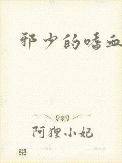 邪少的嗜血公主