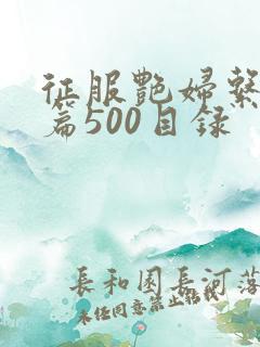 征服艳妇系列短篇500目录