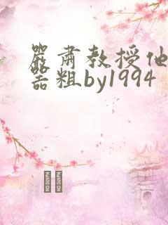 严肃教授他财大器粗by1994