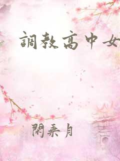 调教高中女生