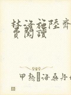 林洛施陆齐铭免费阅读